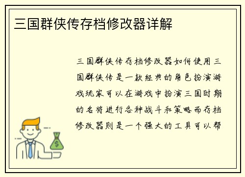 三国群侠传存档修改器详解