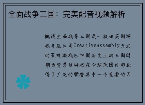 全面战争三国：完美配音视频解析