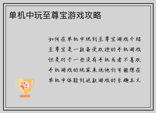 单机中玩至尊宝游戏攻略